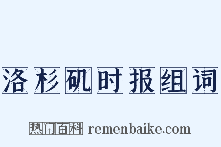 洛杉矶时报组词是什么意思的图片